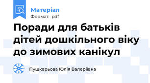Поради для батьків дітей дошкільного віку до зимових канікул