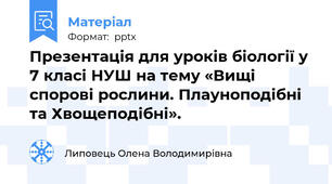 Презентація для уроків біології у 7 класі НУШ на тему «Вищі спорові рослини. Плауноподібні та Хвощеподібні».