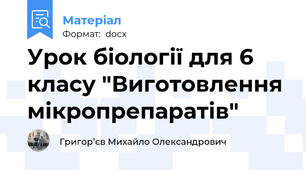 Урок біології для 6 класу "Виготовлення мікропрепаратів"