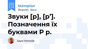 Звуки [р], [р’]. Позначення їх буквами Р р.