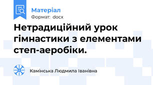 Нетрадиційний урок гімнастики з елементами степ-аеробіки.