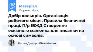 Добір кольорів. Організація робочого місця. Правила безпечної праці. П/р ІБЖД Створення ескізного малюнка для писанки на основі символів.