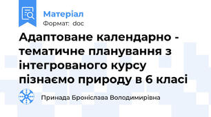 Адаптоване календарно - тематичне планування з інтегрованого курсу пізнаємо природу в 6 класі