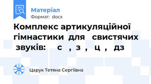 Комплекс артикуляційної гімнастики  для   свистячих   звуків:     с   ,  з  ,   ц  ,   дз