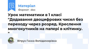 Урок математики в 1 класі "Додавання двоцифрових чисел без переходу через розряд. Креслення многокутників на папері в клітинку. "