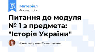 Питання до модуля № 1 з предмета: "Історія України"