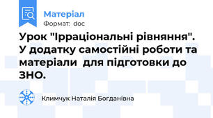 Урок "Ірраціональні рівняння". У додатку самостійні роботи та матеріали  для підготовки до ЗНО.