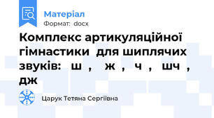 Комплекс артикуляційної гімнастики  для шиплячих звуків:   ш  ,    ж  ,   ч  ,   шч  ,  дж