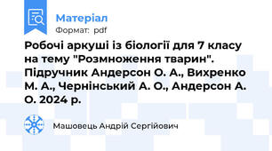 Робочі аркуші із біології для 7 класу на тему "Розмноження тварин". Підручник Андерсон О. А., Вихренко М. А., Чернінський А. О., Андерсон А. О. 2024 р.