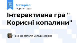 Інтерактивна гра " Корисні копалини"