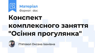 Конспект комплексного заняття "Осіння прогулянка"