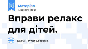 Вправи релакс для дітей.