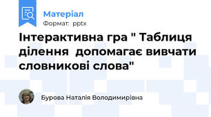 Інтерактивна гра " Таблиця ділення  допомагає вивчати словникові слова"