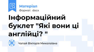 Інформаційний буклет "Які вони ці англійці? "