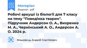 Робочі аркуші із біології для 7 класу на тему "Поведінка тварин". Підручник Андерсон О. А., Вихренко М. А., Чернінський А. О., Андерсон А. О. 2024 р.