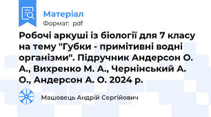Робочі аркуші із біології для 7 класу на тему "Губки - примітивні водні організми". Підручник Андерсон О. А., Вихренко М. А., Чернінський А. О., Андерсон А. О. 2024 р.