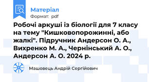 Робочі аркуші із біології для 7 класу на тему "Кишковопорожинні, або жалкі". Підручник Андерсон О. А., Вихренко М. А., Чернінський А. О., Андерсон А. О. 2024 р.