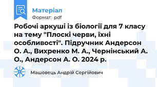 Робочі аркуші із біології для 7 класу на тему "Плоскі черви, їхні особливості". Підручник Андерсон О. А., Вихренко М. А., Чернінський А. О., Андерсон А. О. 2024 р.