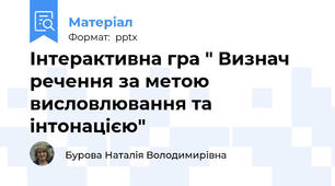 Інтерактивна гра " Визнач  речення за метою висловлювання та інтонацією"