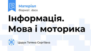 Інформація.  Мова і моторика