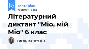 Літературний диктант "Міо, мій Міо" 6 клас