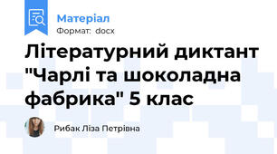 Літературний диктант "Чарлі та шоколадна фабрика" 5 клас