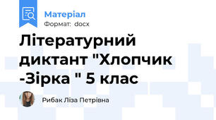 Літературний диктант "Хлопчик -Зірка " 5 клас