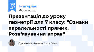 Презентація до уроку геометрії для 7 класу: "Ознаки паралельності прямих. Розв'язування вправ"