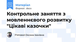 Контрольне заняття з мовленнєвого розвитку "Цікаві казочки"