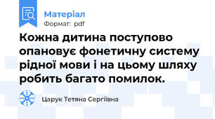 Кожна дитина поступово опановує фонетичну систему рідної мови і на цьому шляху робить багато помилок.
