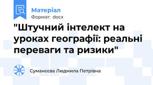 "Штучний інтелект на уроках географії: реальні переваги та ризики"