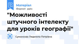 "Можливості штучного інтелекту для уроків географії"