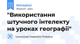 "Використання штучного інтелекту на уроках географії"