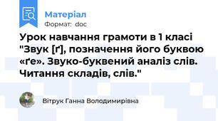 Урок навчання грамоти в 1 класі "Звук [ґ], позначення його буквою «ґе». Звуко-буквений аналіз слів. Читання складів, слів."