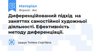 Диференційований підхід  на заняттях самостійної художньої діяльності. Ефективність методу диференціації.
