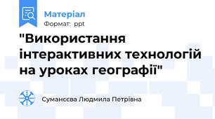 "Використання інтерактивних технологій на уроках географії"