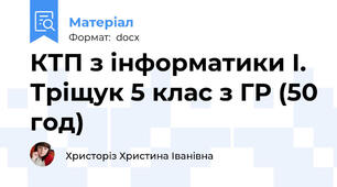 КТП з інформатики І. Тріщук 5 клас з ГР (50 год)