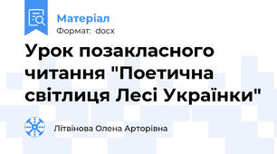 Урок позакласного читання "Поетична світлиця Лесі Українки"
