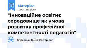 "Інноваційне освітнє середовище як умова розвитку професійної компетентності педагогів"
