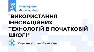 "ВИКОРИСТАННЯ ІННОВАЦІЙНИХ ТЕХНОЛОГІЙ В ПОЧАТКОВІЙ ШКОЛІ"