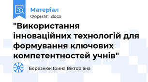 "Використання інноваційних технологій для формування ключових компетентностей учнів"