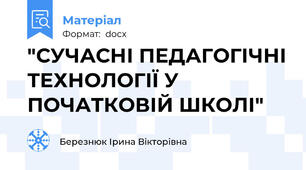"СУЧАСНІ ПЕДАГОГІЧНІ ТЕХНОЛОГІЇ У ПОЧАТКОВІЙ ШКОЛІ"