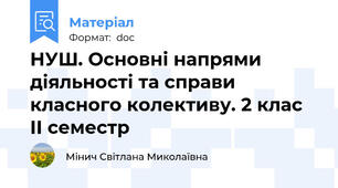 НУШ. Основні напрями діяльності та справи класного колективу. 2 клас ІІ семестр