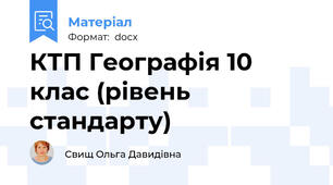 КТП Географія 10 клас (рівень стандарту)