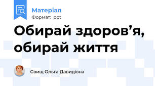 Обирай здоров’я, обирай життя