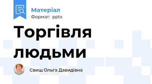 Торгівля людьми