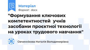 "Формування ключових компетентностей  учнів засобами проєктної технології на уроках трудового навчання"
