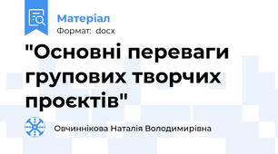 "Основні переваги групових творчих проєктів"