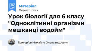 Урок біології для 6 класу "Одноклітинні організми мешканці водойм"