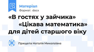 «В гостях у зайчика»              «Цікава математика» для дітей старшого віку